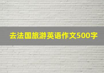 去法国旅游英语作文500字