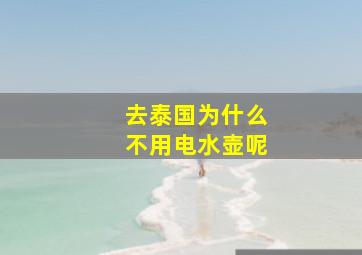 去泰国为什么不用电水壶呢