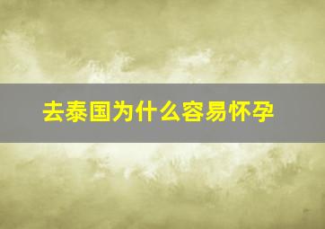 去泰国为什么容易怀孕