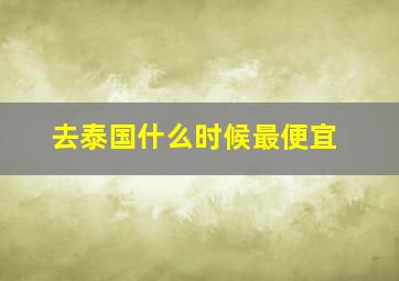 去泰国什么时候最便宜