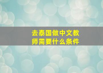 去泰国做中文教师需要什么条件