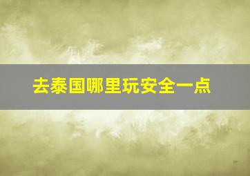 去泰国哪里玩安全一点