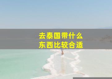 去泰国带什么东西比较合适