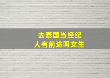 去泰国当经纪人有前途吗女生