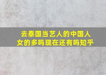 去泰国当艺人的中国人女的多吗现在还有吗知乎