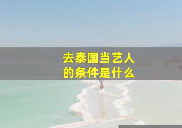 去泰国当艺人的条件是什么