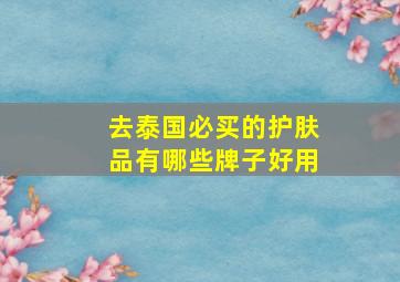 去泰国必买的护肤品有哪些牌子好用