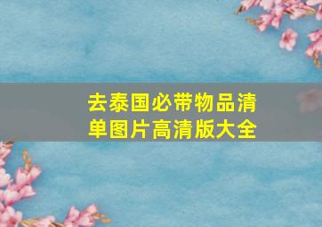 去泰国必带物品清单图片高清版大全