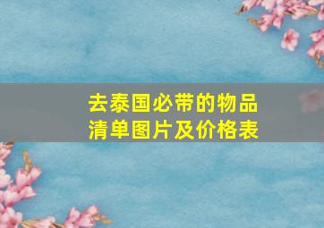 去泰国必带的物品清单图片及价格表