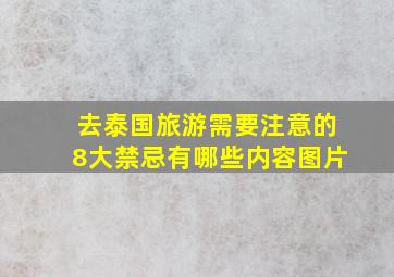 去泰国旅游需要注意的8大禁忌有哪些内容图片