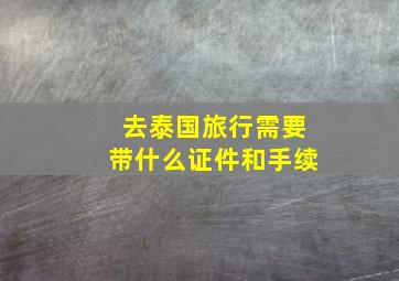 去泰国旅行需要带什么证件和手续