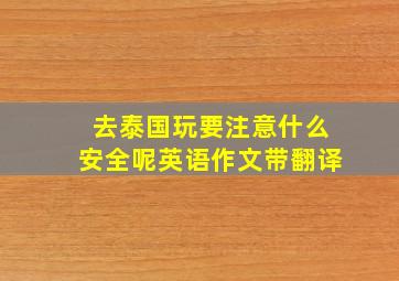 去泰国玩要注意什么安全呢英语作文带翻译