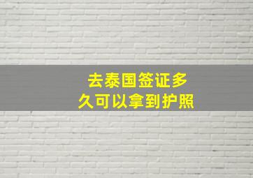 去泰国签证多久可以拿到护照