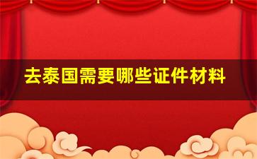 去泰国需要哪些证件材料