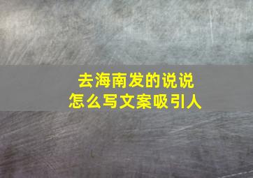 去海南发的说说怎么写文案吸引人