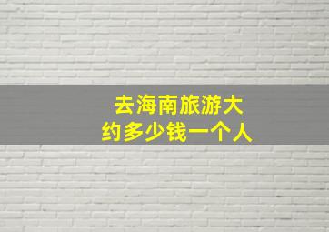 去海南旅游大约多少钱一个人