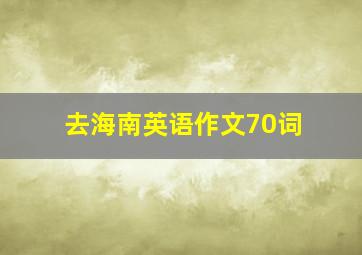 去海南英语作文70词