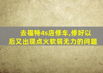 去福特4s店修车,修好以后又出现点火软弱无力的问题