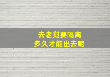 去老挝要隔离多久才能出去呢