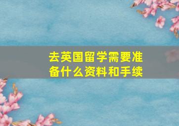 去英国留学需要准备什么资料和手续