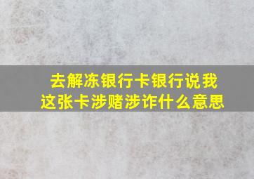 去解冻银行卡银行说我这张卡涉赌涉诈什么意思