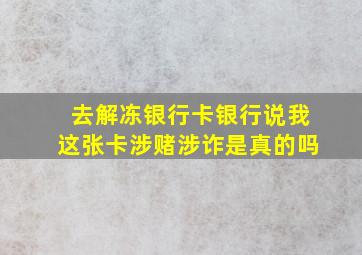 去解冻银行卡银行说我这张卡涉赌涉诈是真的吗