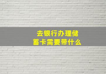 去银行办理储蓄卡需要带什么