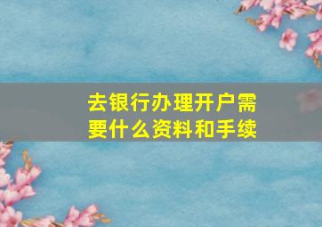 去银行办理开户需要什么资料和手续