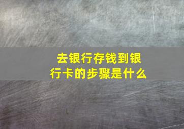 去银行存钱到银行卡的步骤是什么