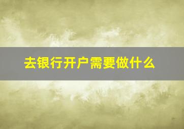 去银行开户需要做什么