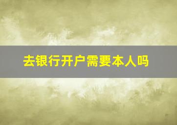 去银行开户需要本人吗