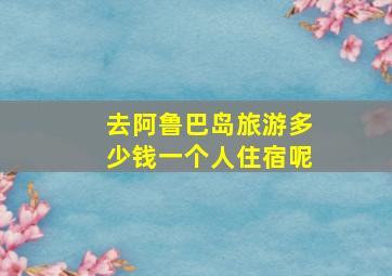 去阿鲁巴岛旅游多少钱一个人住宿呢