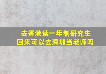 去香港读一年制研究生回来可以去深圳当老师吗