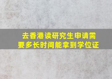 去香港读研究生申请需要多长时间能拿到学位证