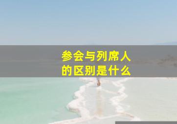 参会与列席人的区别是什么