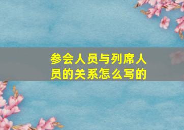 参会人员与列席人员的关系怎么写的