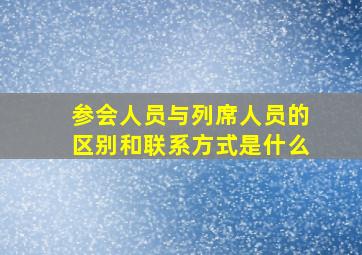 参会人员与列席人员的区别和联系方式是什么