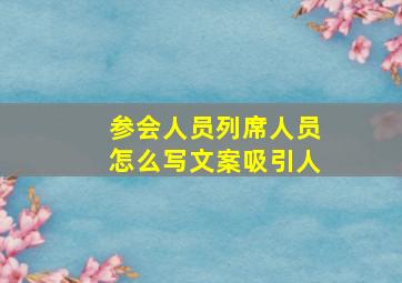 参会人员列席人员怎么写文案吸引人