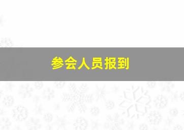 参会人员报到