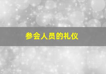 参会人员的礼仪