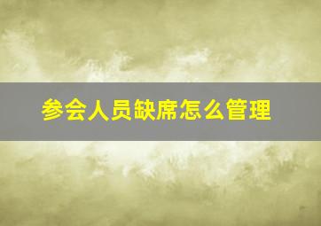 参会人员缺席怎么管理