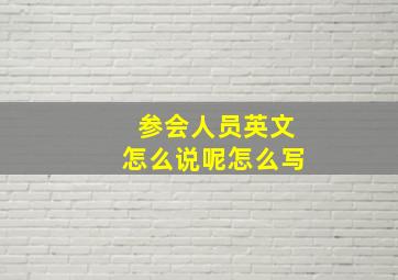 参会人员英文怎么说呢怎么写