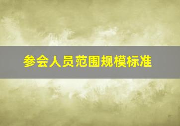 参会人员范围规模标准