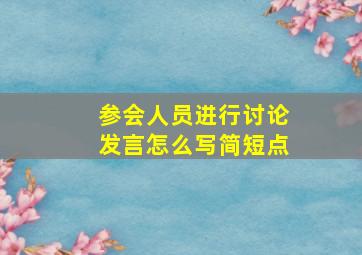 参会人员进行讨论发言怎么写简短点