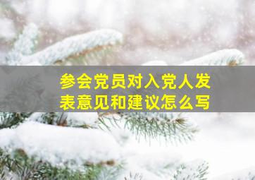 参会党员对入党人发表意见和建议怎么写