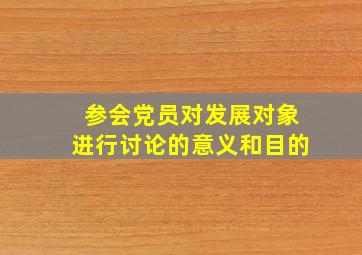 参会党员对发展对象进行讨论的意义和目的