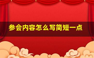 参会内容怎么写简短一点