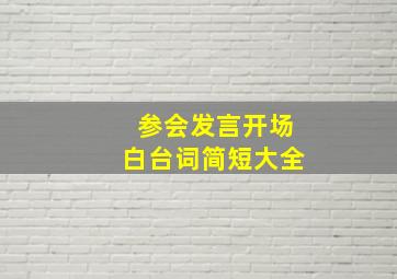 参会发言开场白台词简短大全