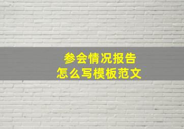 参会情况报告怎么写模板范文