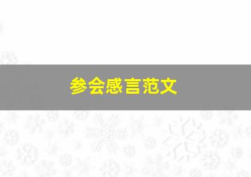 参会感言范文